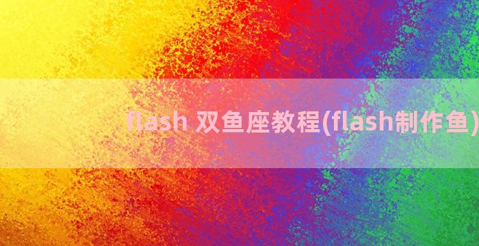 flash 双鱼座教程(flash制作鱼)